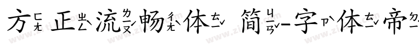 方正流畅体 简字体转换